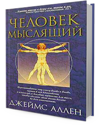 Человек мыслящий