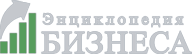 Энциклопедия бизнеса