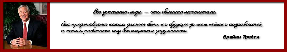 Браян Трейси