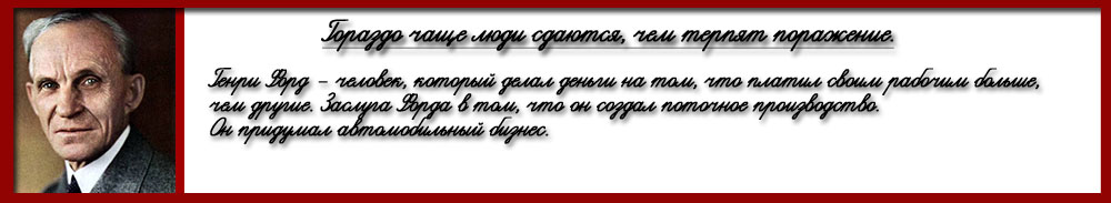 Генри Форд