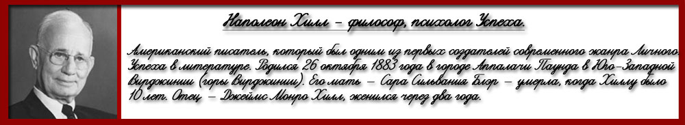 Наполеон Хилл