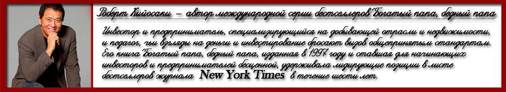 Роберт Кийосаки