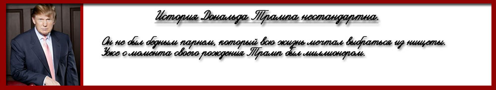 Дональд Трамп
